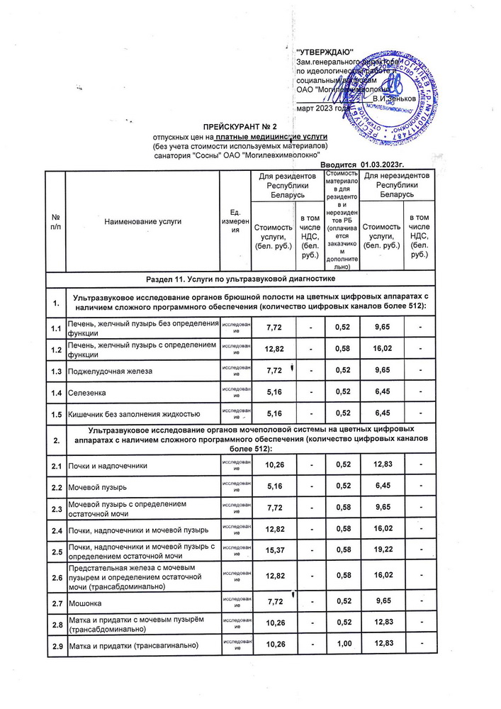 01.03.23 Раздел 11 Услуги по ультразвуковой диагностике